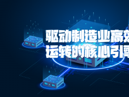 制造供应链系统：驱动制造业高效运转的核心引擎