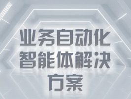 业务自动化智能体解决方案：重塑企业运营效率的新范式